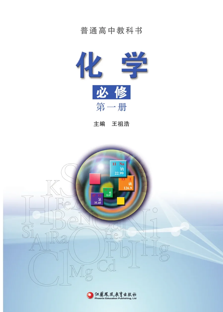 苏教版普通高中教科书·化学必修 第一册 高中年级 封面