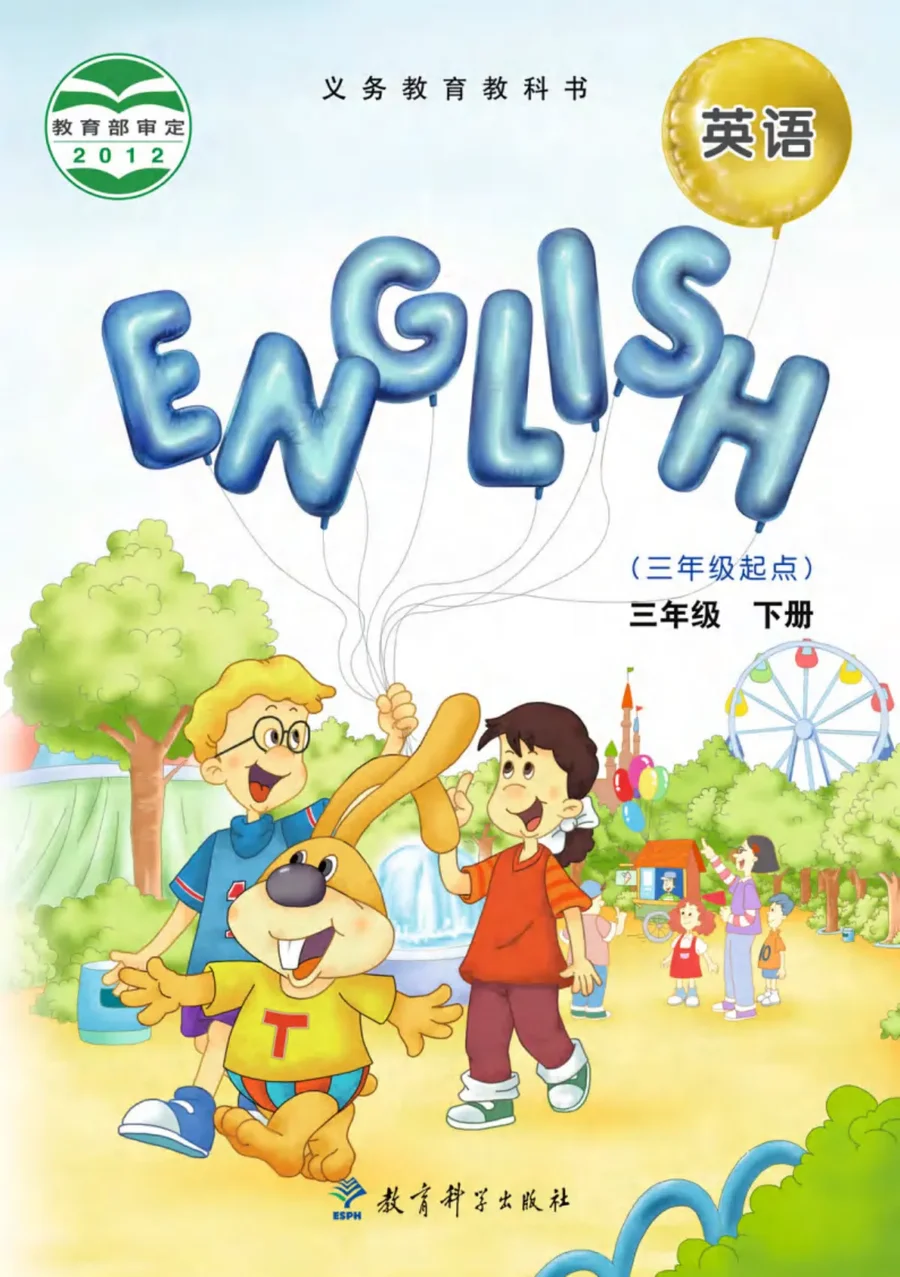 英语(三年级起点)三年级下册 封面