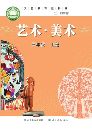 鲁教版（根据2022年版课程标准修订）（五•四学制）•艺术•美术三年级上册 封面