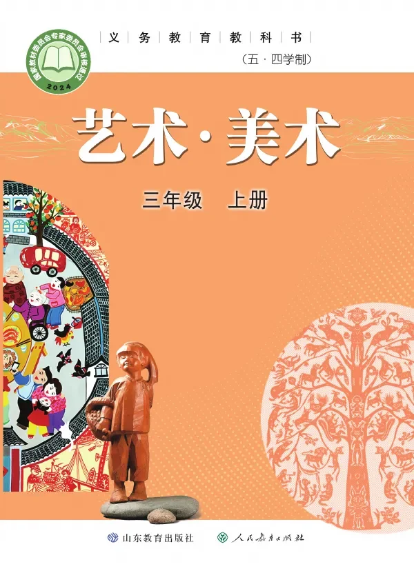 鲁教版(根据2022年版课程标准修订)(五•四学制)•艺术•美术三年级上册 封面