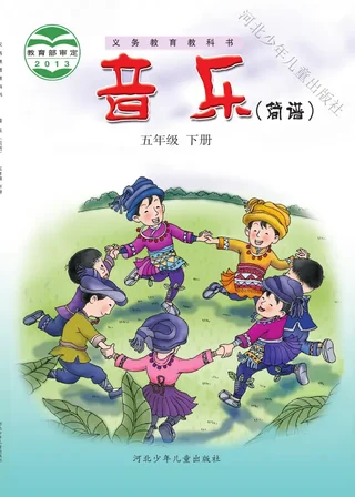 冀少版音乐（简谱）五年级下册 封面