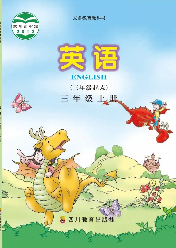 英语（三年级起点）三年级上册 封面