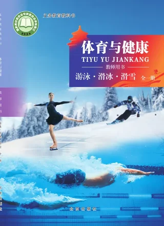 体育与健康教师用书 游泳•滑冰•滑雪（全一册） 封面