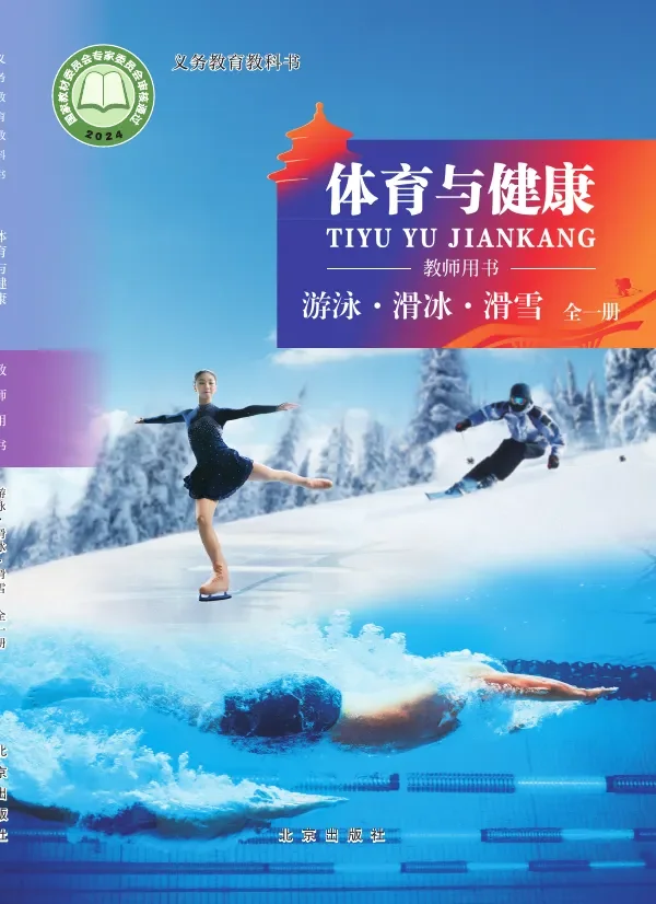 体育与健康教师用书 游泳•滑冰•滑雪（全一册） 封面