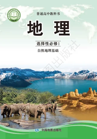 普通高中教科书·地理选择性必修1 自然地理基础 封面