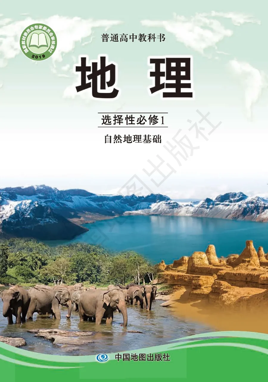 普通高中教科书·地理选择性必修1 自然地理基础 封面