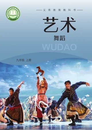 湘文艺版(根据2022年版课程标准修订)艺术•舞蹈九年级上册 封面