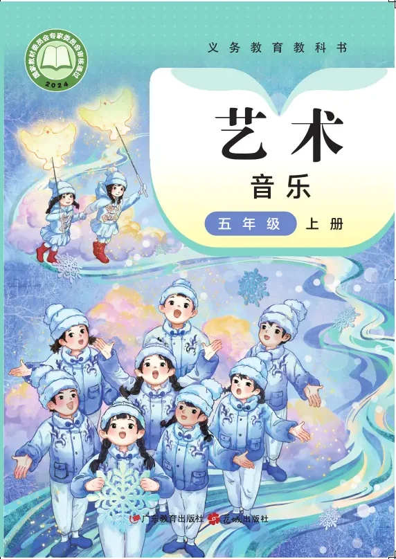 粤教花城版（根据2022年版课程标准修订）音乐（简谱）五年级上册 封面
