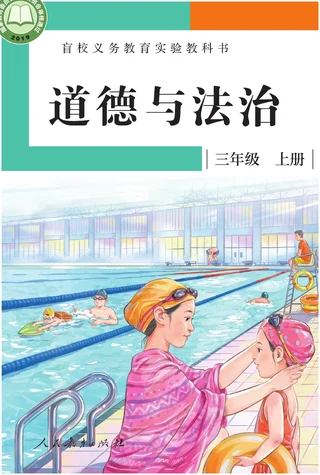 盲校义务教育实验教科书 道德与法治 三年级 上册（供低视力学生使用） 封面