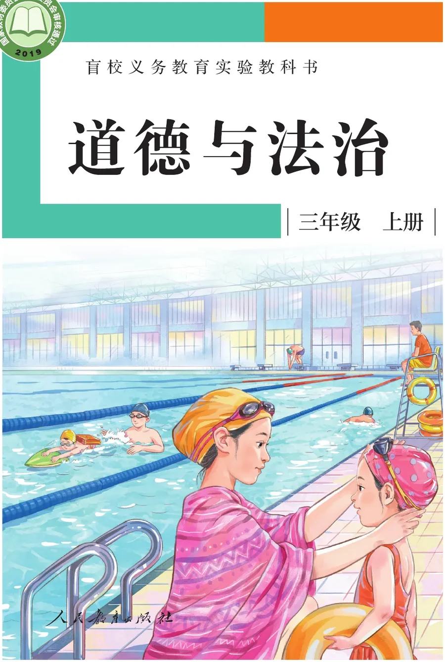 盲校义务教育实验教科书 道德与法治 三年级 上册(供低视力学生使用) 封面