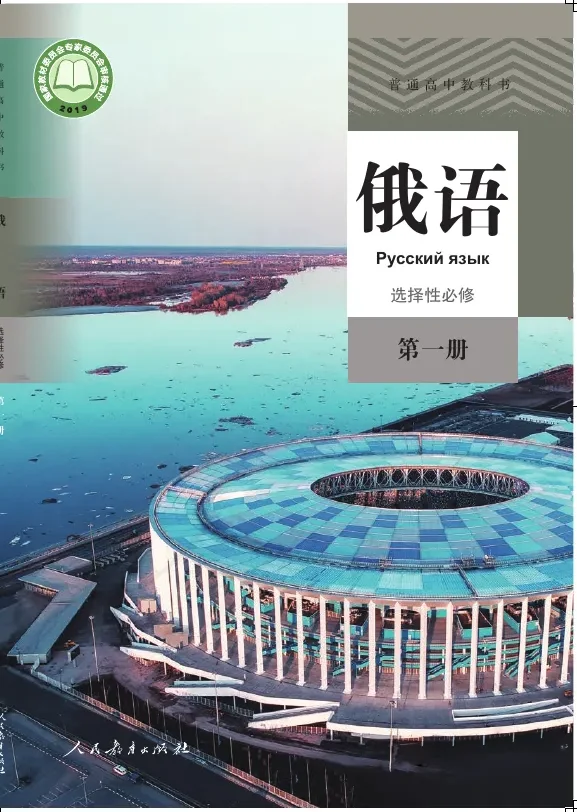 普通高中教科书·俄语选择性必修 第一册 封面