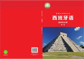 外研社版普通中学教科书·西班牙语 选择性必修第一册 高二年级 封面
