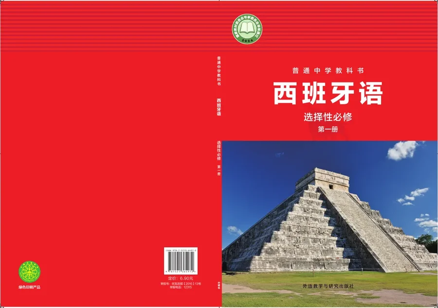 外研社版普通中学教科书·西班牙语 选择性必修第一册 高二年级 封面