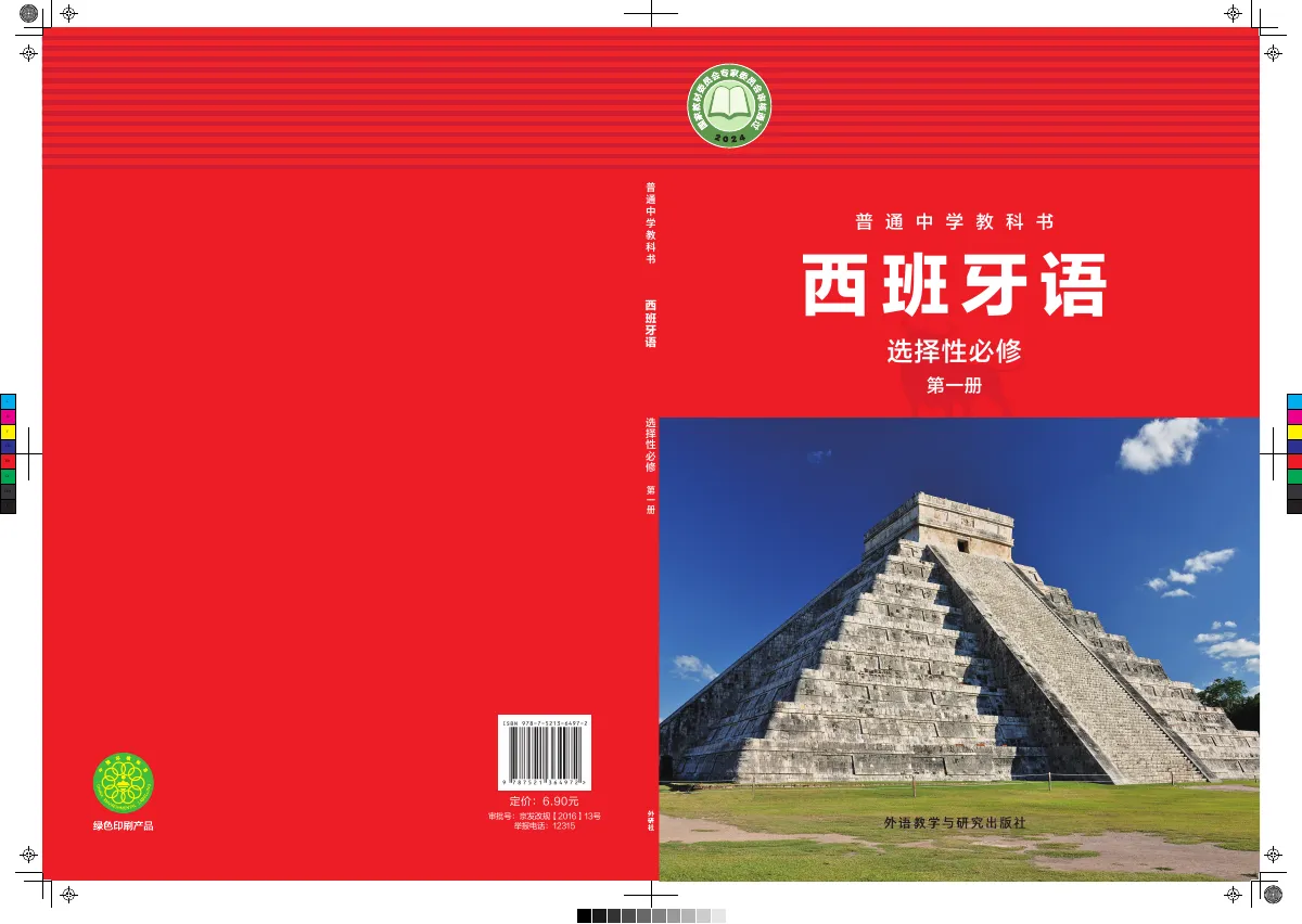 外研社版普通中学教科书·西班牙语 选择性必修第一册 高二年级 第 1 页(封面)