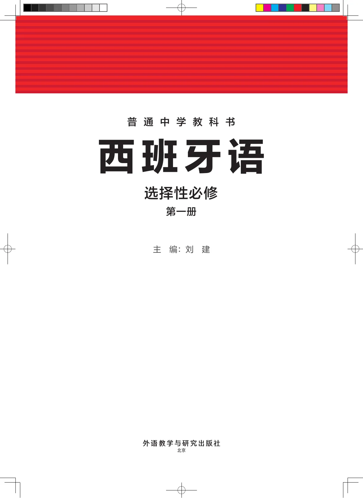 外研社版普通中学教科书·西班牙语 选择性必修第一册 高二年级 第 2 页