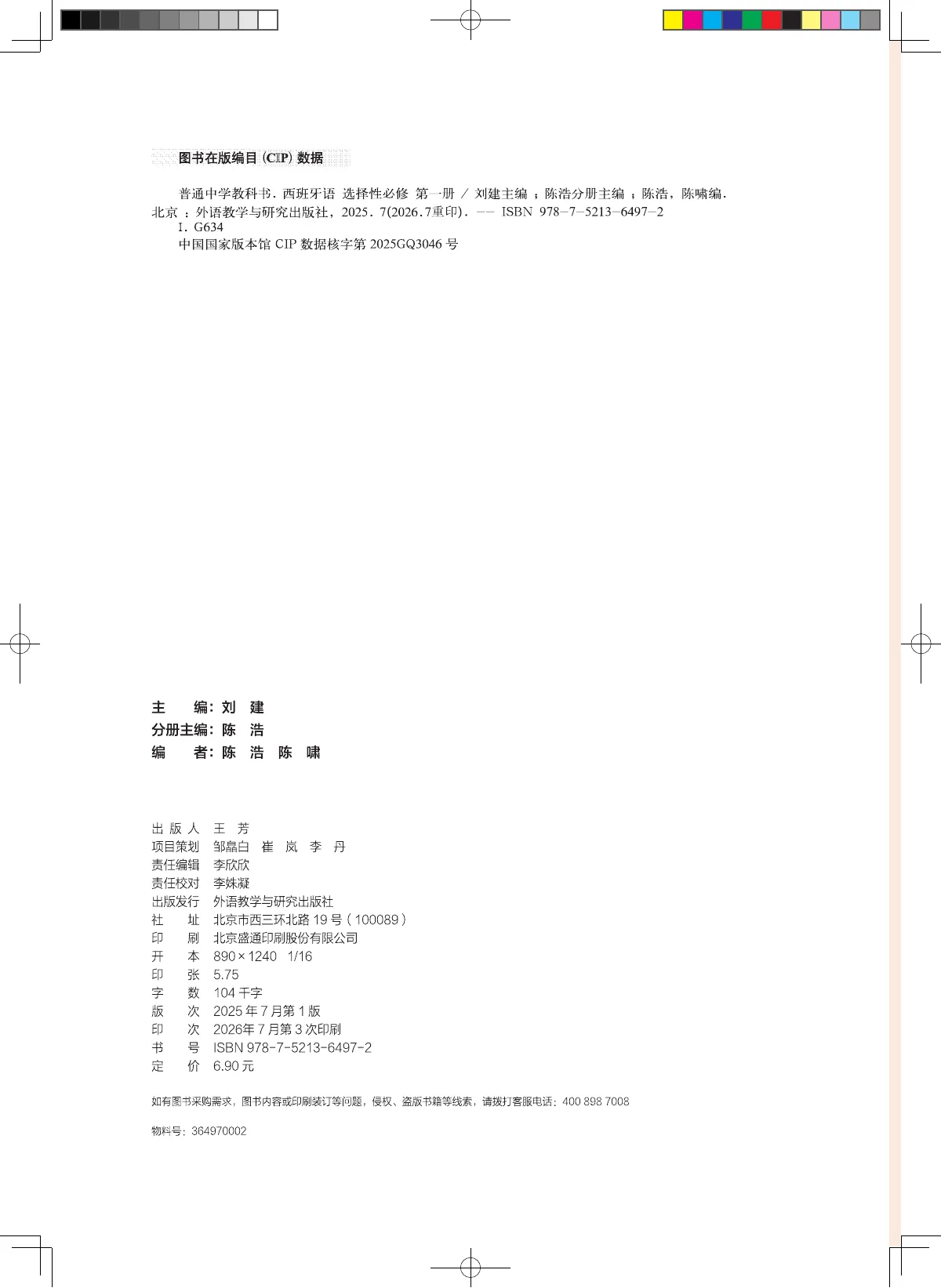 外研社版普通中学教科书·西班牙语 选择性必修第一册 高二年级 第 3 页