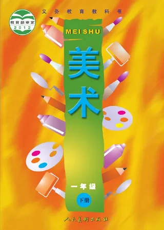 美术一年级下册 封面