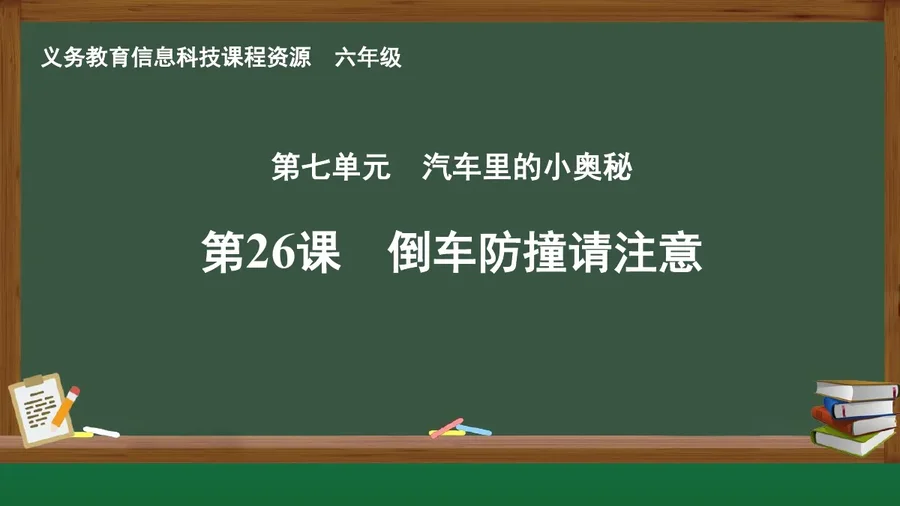 第26课 倒车防撞请注意 六年级 全一册 封面