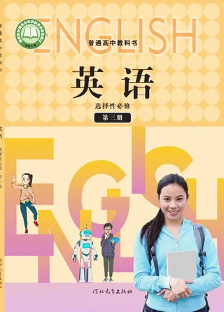 普通高中教科书·英语选择性必修 第三册 封面