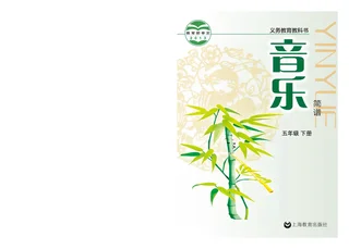 音乐五年级下册 封面