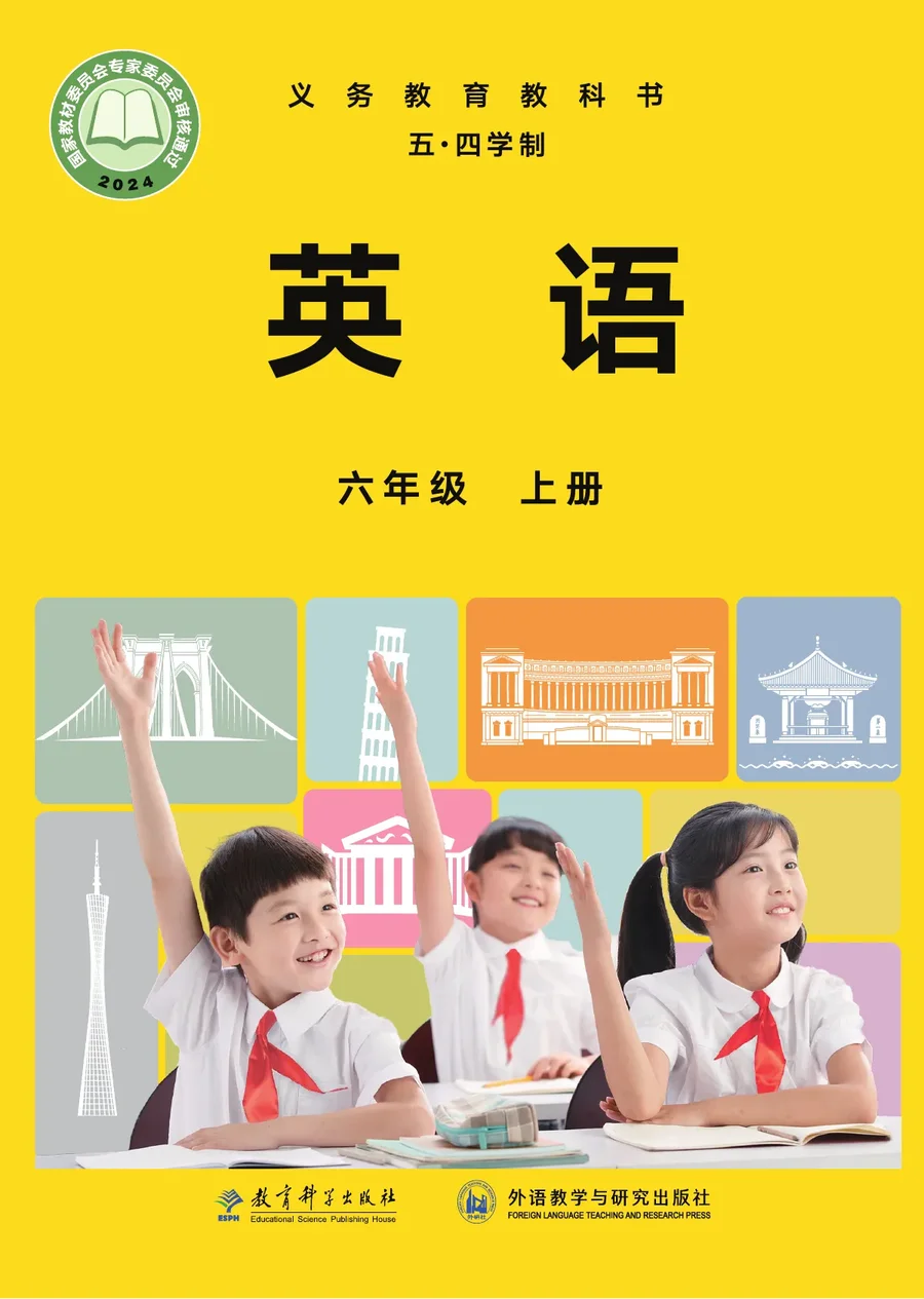 教科外研社版（根据2022年版课程标准修订）英语（五四学制）六年级上册 封面