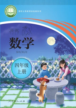 聋校义务教育实验教科书 数学 四年级 上册 封面