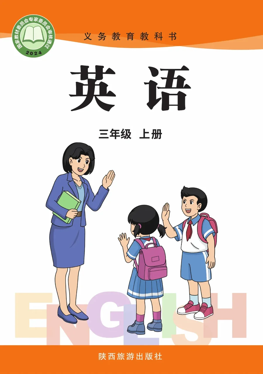 陕旅版(根据2022年版课程标准修订)英语 三年级上册_d8033bab75e0_1 封面