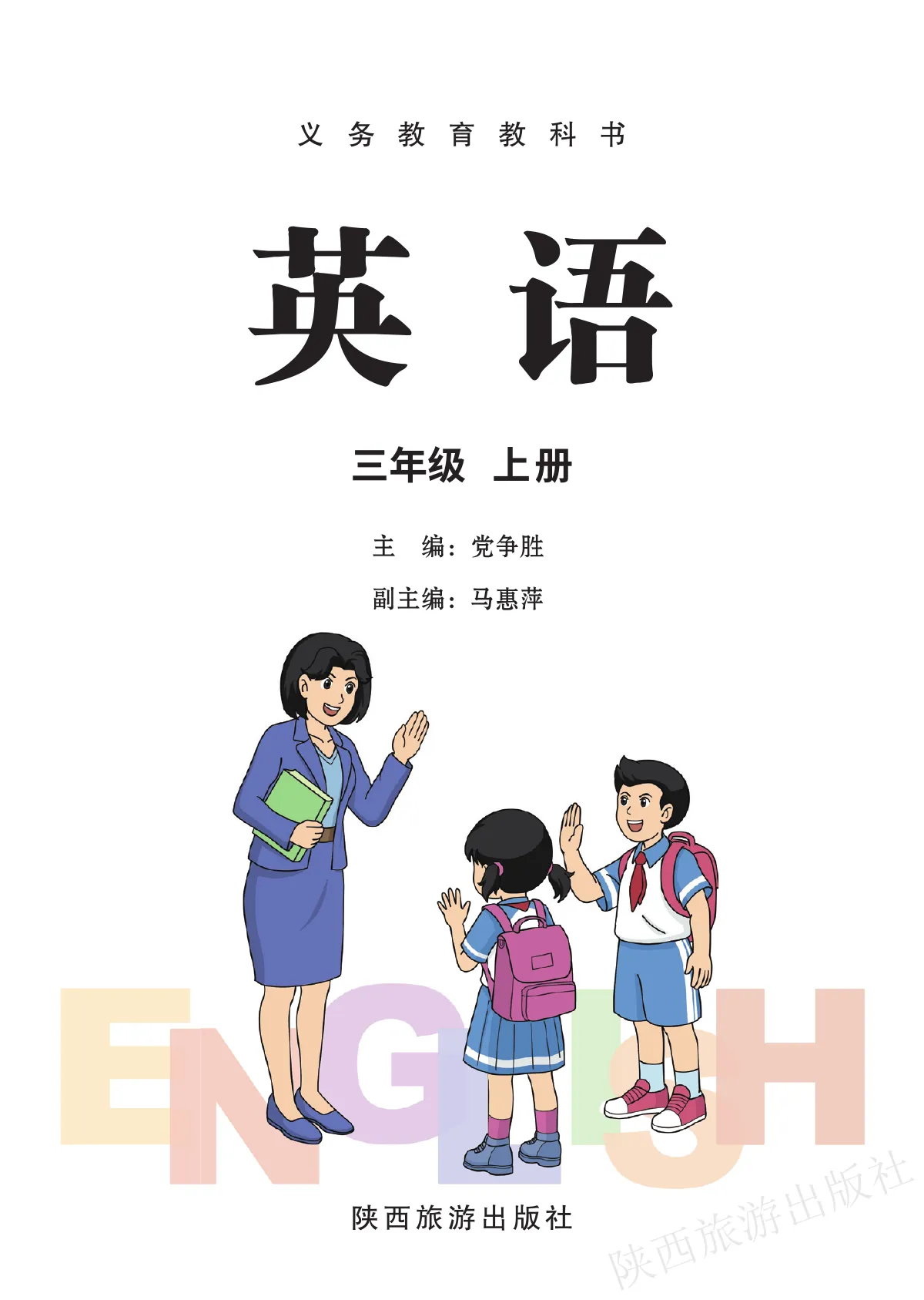 陕旅版(根据2022年版课程标准修订)英语 三年级上册_d8033bab75e0_1 第 2 页