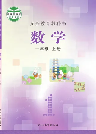 数学一年级上册 封面