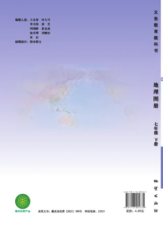 地理图册七年级下册 封面