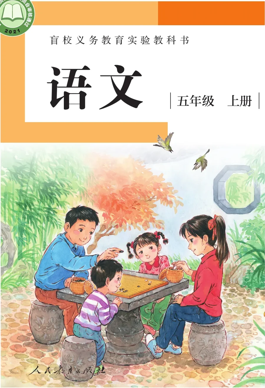盲校义务教育实验教科书 语文 五年级 上册(供低视力学生使用) 封面