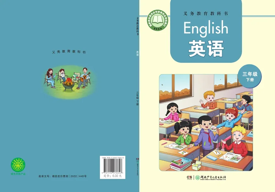 湘少版（根据2022年版课程标准修订）英语三年级下册 封面