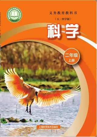 沪科技版（根据2022年版课程标准修订）（五•四学制）•科学二年级上册 封面