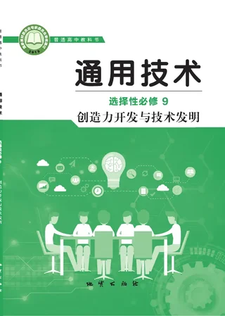 地质社版普通高中教科书·通用技术选择性必修9 创造力开发与技术发明 高中年级 封面