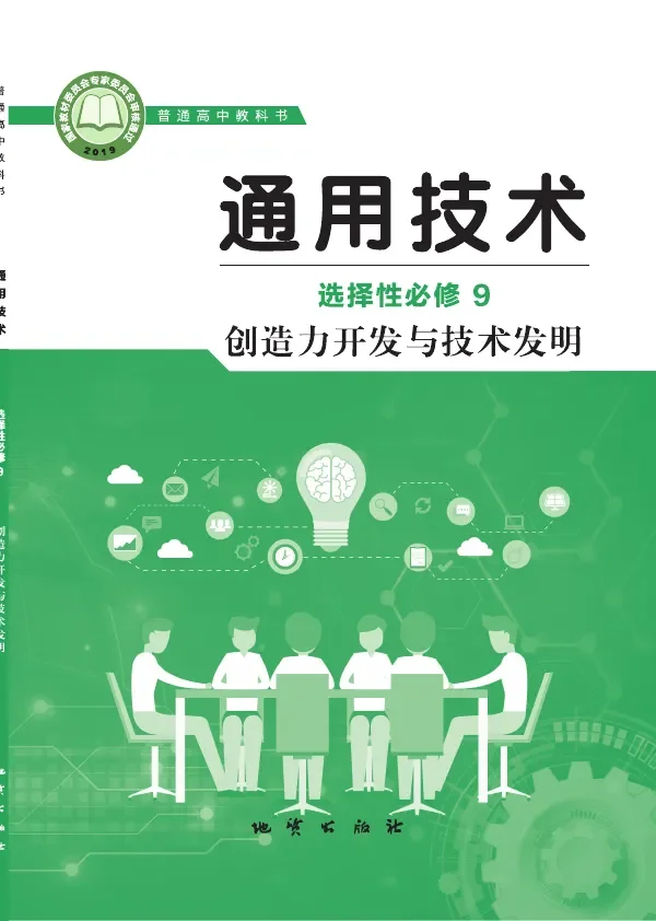 地质社版普通高中教科书·通用技术选择性必修9 创造力开发与技术发明 高中年级 封面