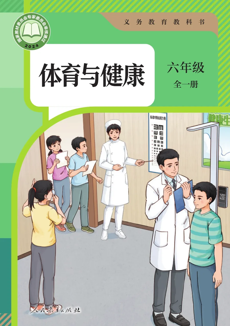 体育与健康 六年级 全一册 封面