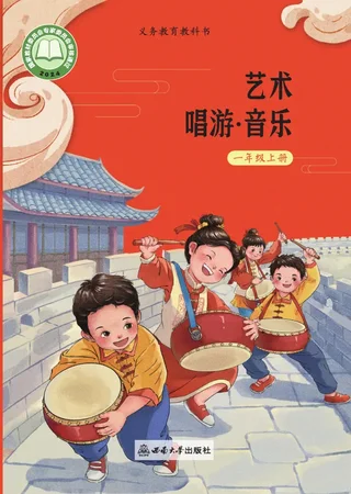 西南大学版（根据2022年版课程标准修订）艺术•音乐一年级上册 封面