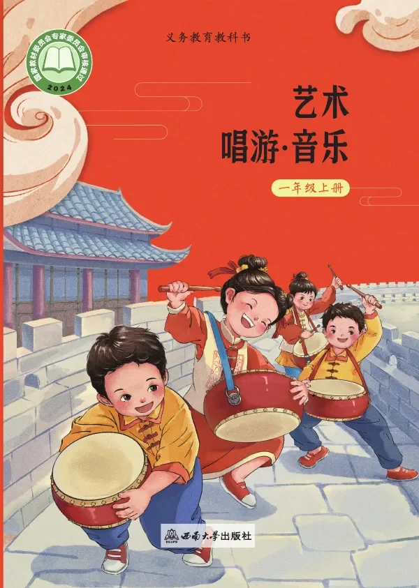 西南大学版（根据2022年版课程标准修订）艺术•音乐一年级上册 封面