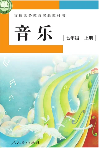 盲校义务教育实验教科书 音乐 七年级 上册（供低视力学生使用） 封面