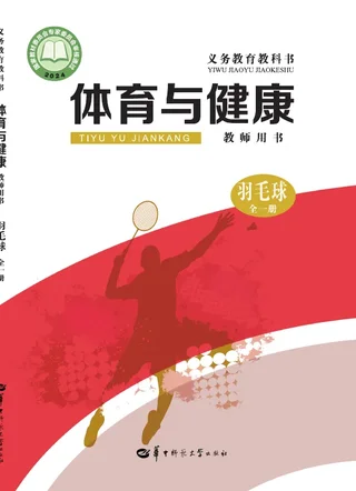 （根据2022年版课程标准修订）体育与健康教师用书 羽毛球（全一册） 封面