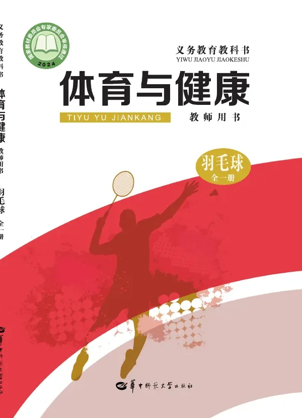 (根据2022年版课程标准修订)体育与健康教师用书 羽毛球(全一册) 封面