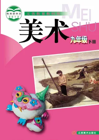 美术九年级下册 封面