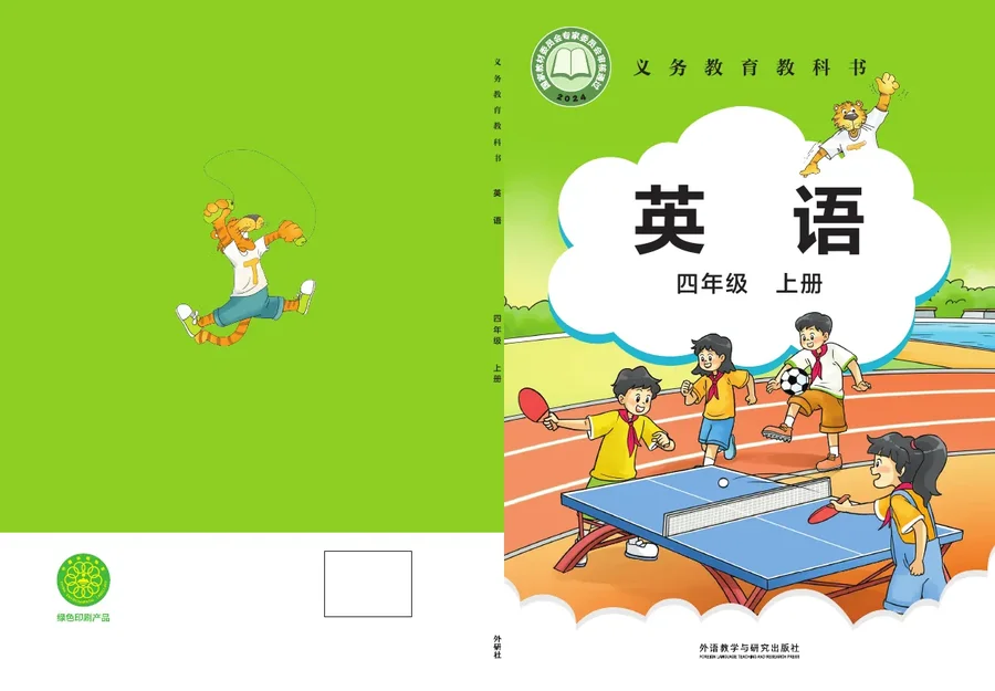 外研社版（主编：刘兆义）（根据2022年版课程标准修订）英语 四年级上册 封面