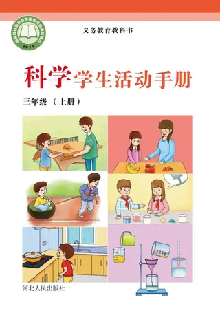 科学·学生活动手册三年级上册 封面