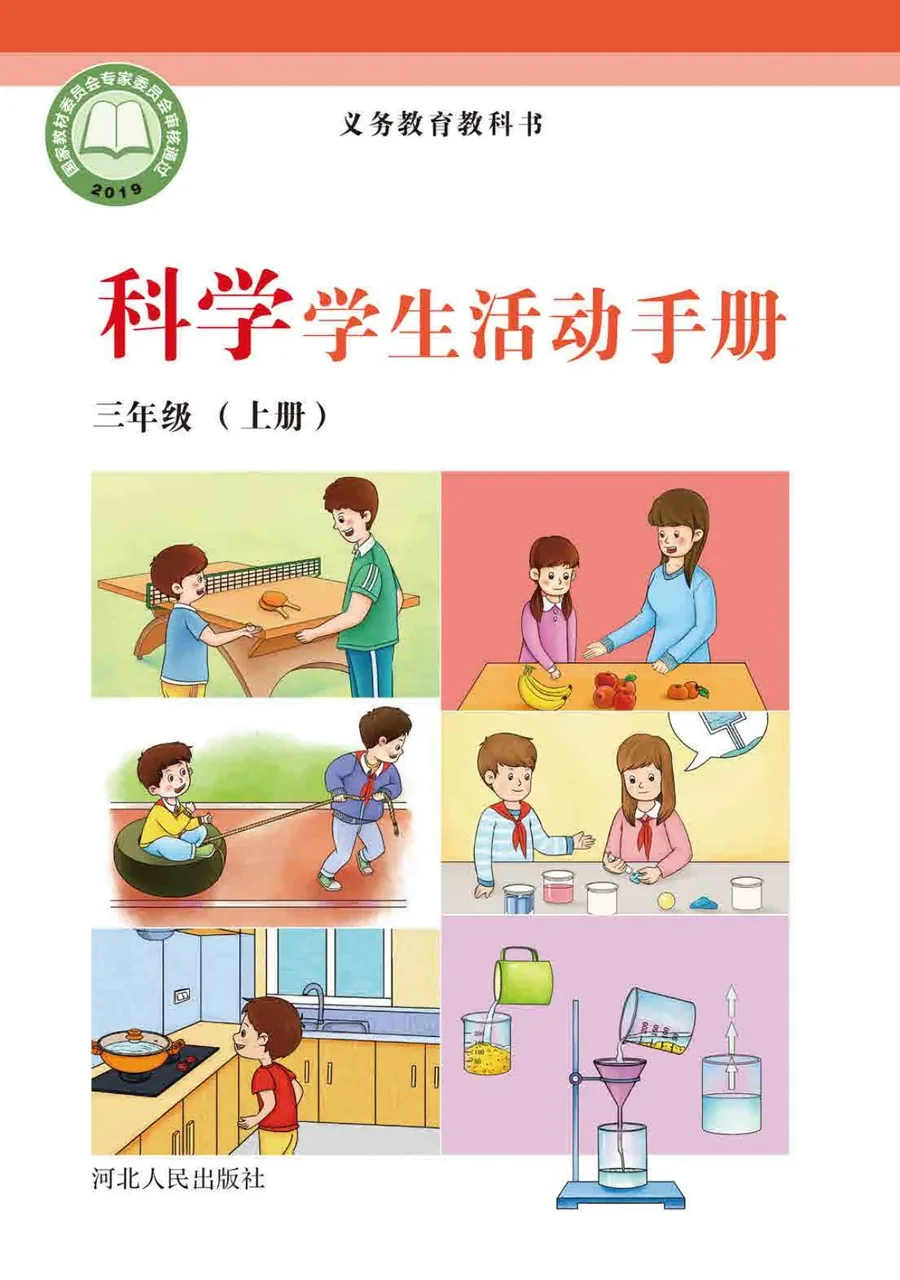 科学·学生活动手册三年级上册 封面
