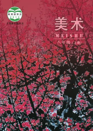 美术八年级上册 封面