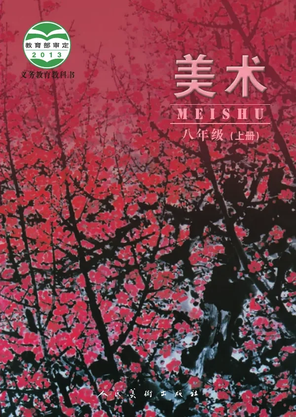 美术八年级上册 封面