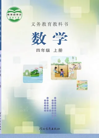 数学四年级上册 封面