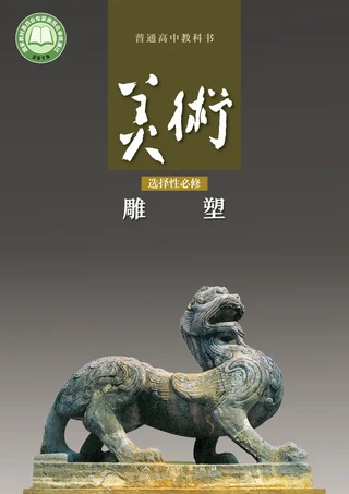 人美版普通高中教科书·美术选择性必修3 雕塑 高中年级 封面