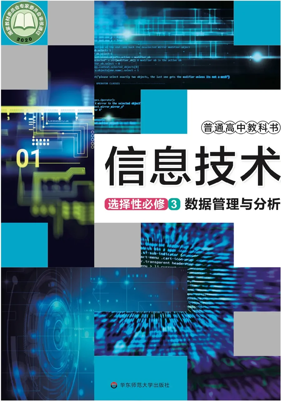 华东师大版普通高中教科书·信息技术选择性必修3 数据管理与分析 高中年级 封面